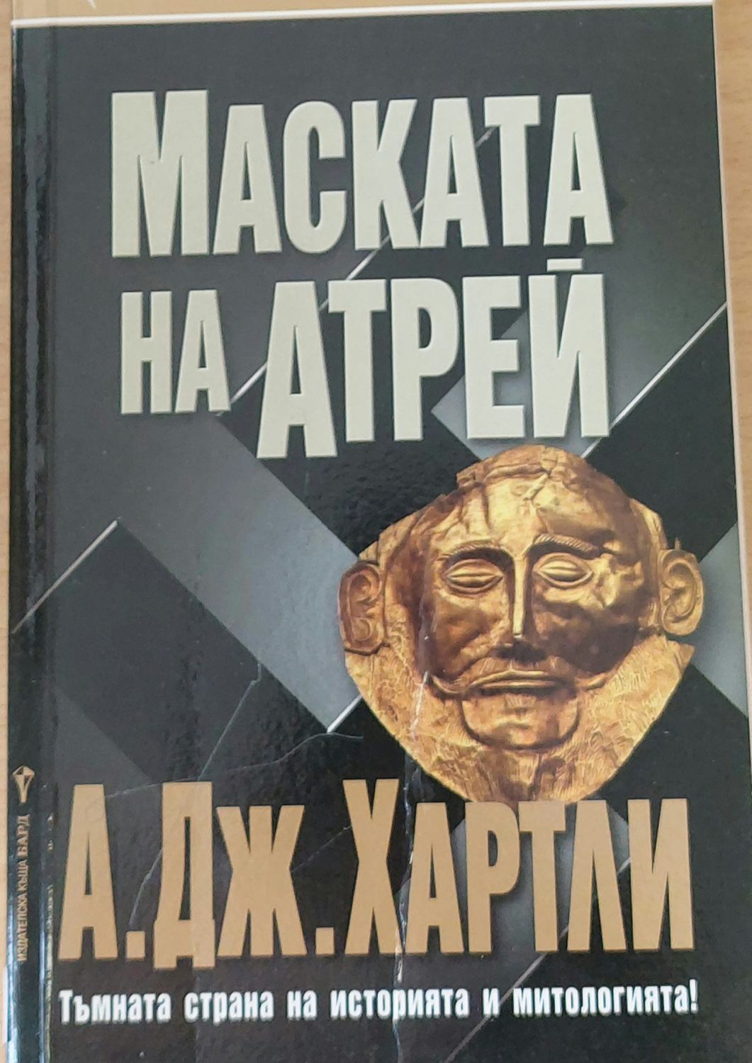 Маската на Атрей