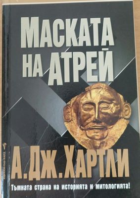 Маската на Атрей