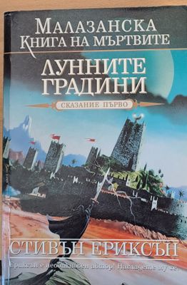 Лунните градини