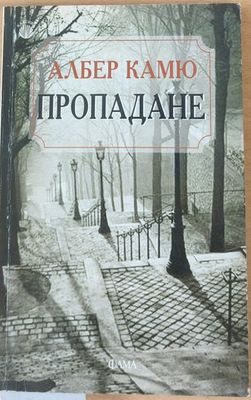 Пропадане
