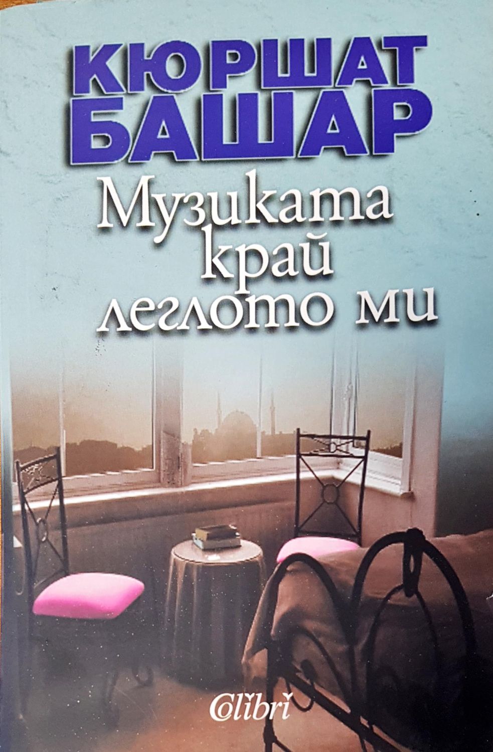 Музиката край леглото ми Музиката край леглото ми