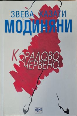 Коралово червено