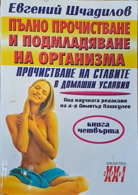 Пълно прочистване и подмладяване на организма