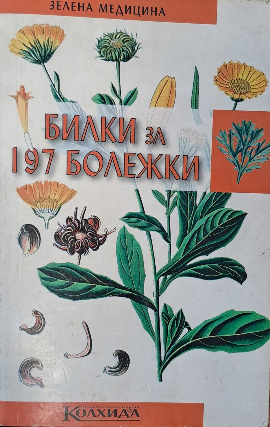 Билка за 197 болежки Билка за 197 болежки