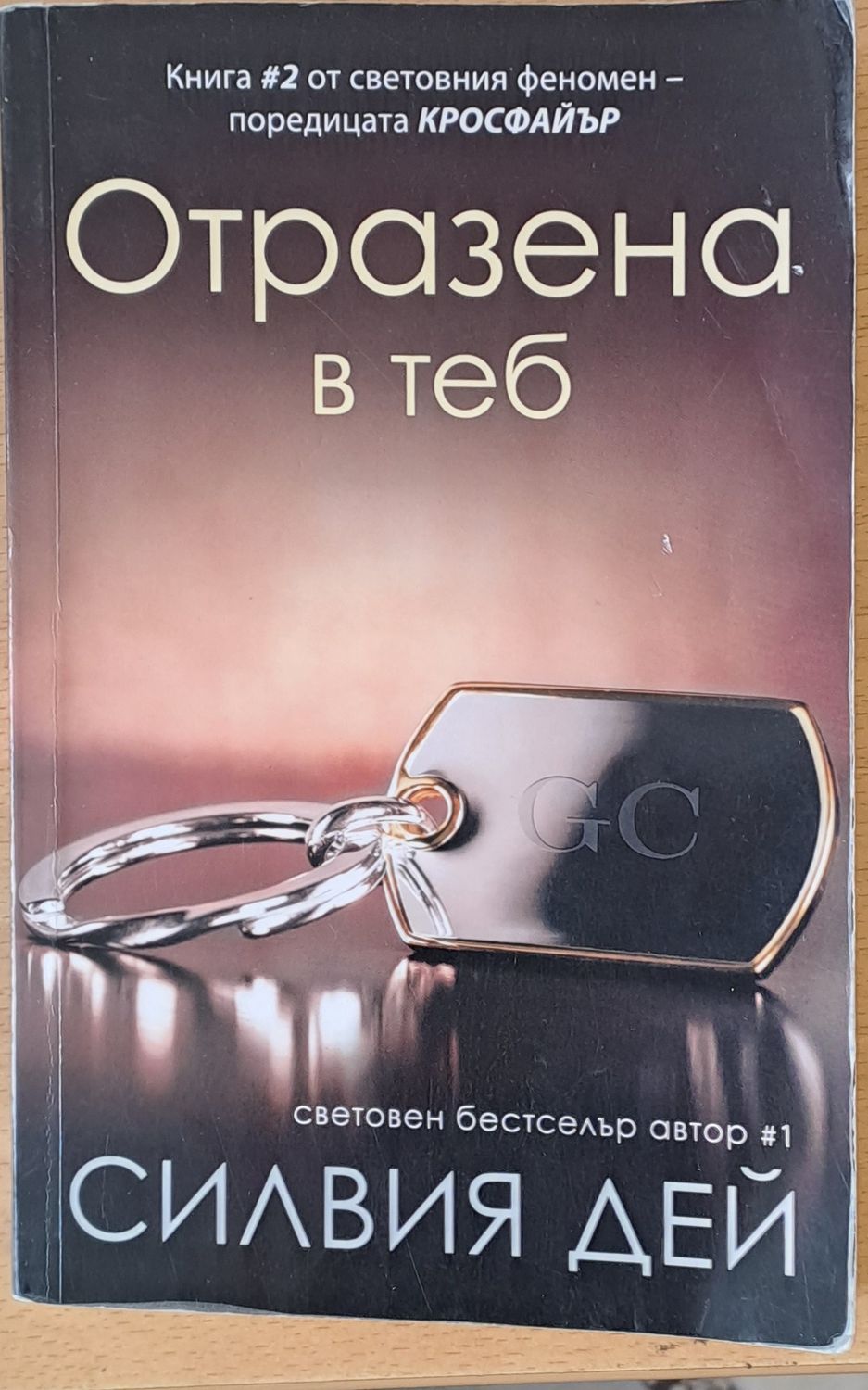 Отразена в теб Отразена в теб