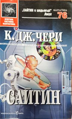 Сайтин