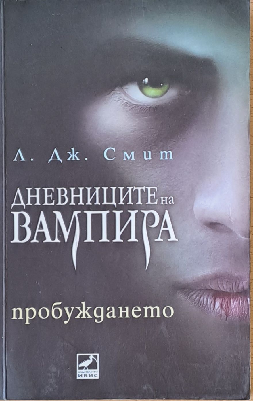 Дневниците на Вампира - Пробуждането