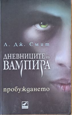 Дневниците на Вампира - Пробуждането