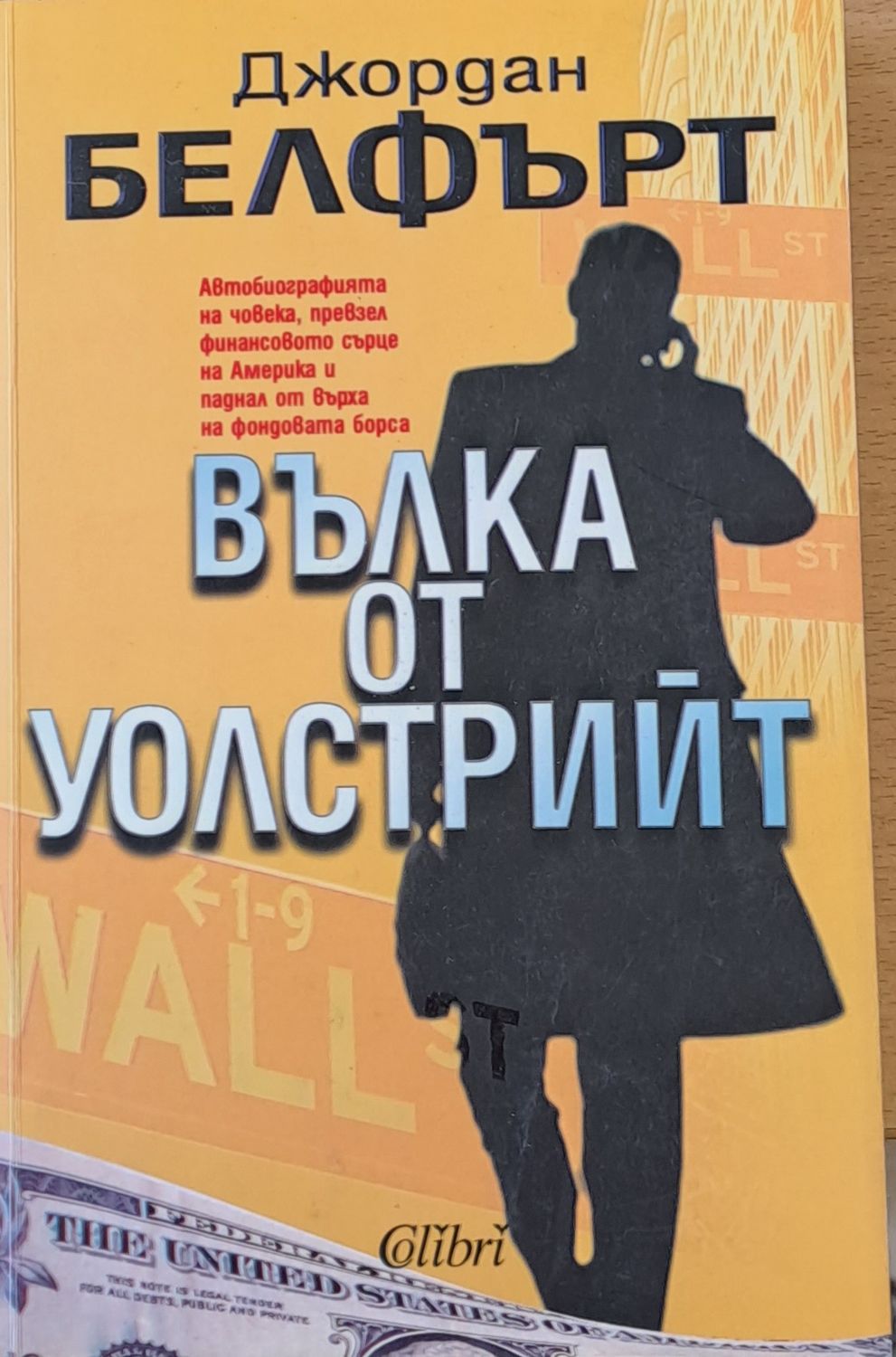 Вълка от Уолстрийт