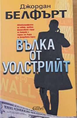 Вълка от Уолстрийт