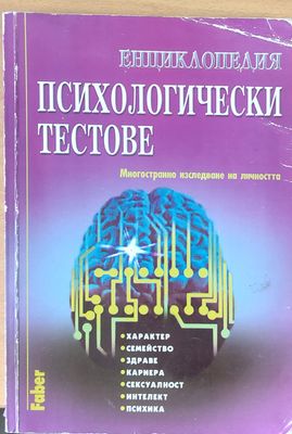 Енциклопедия - Психологически тестове