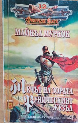 Мечът на зората, Руническият жезъл