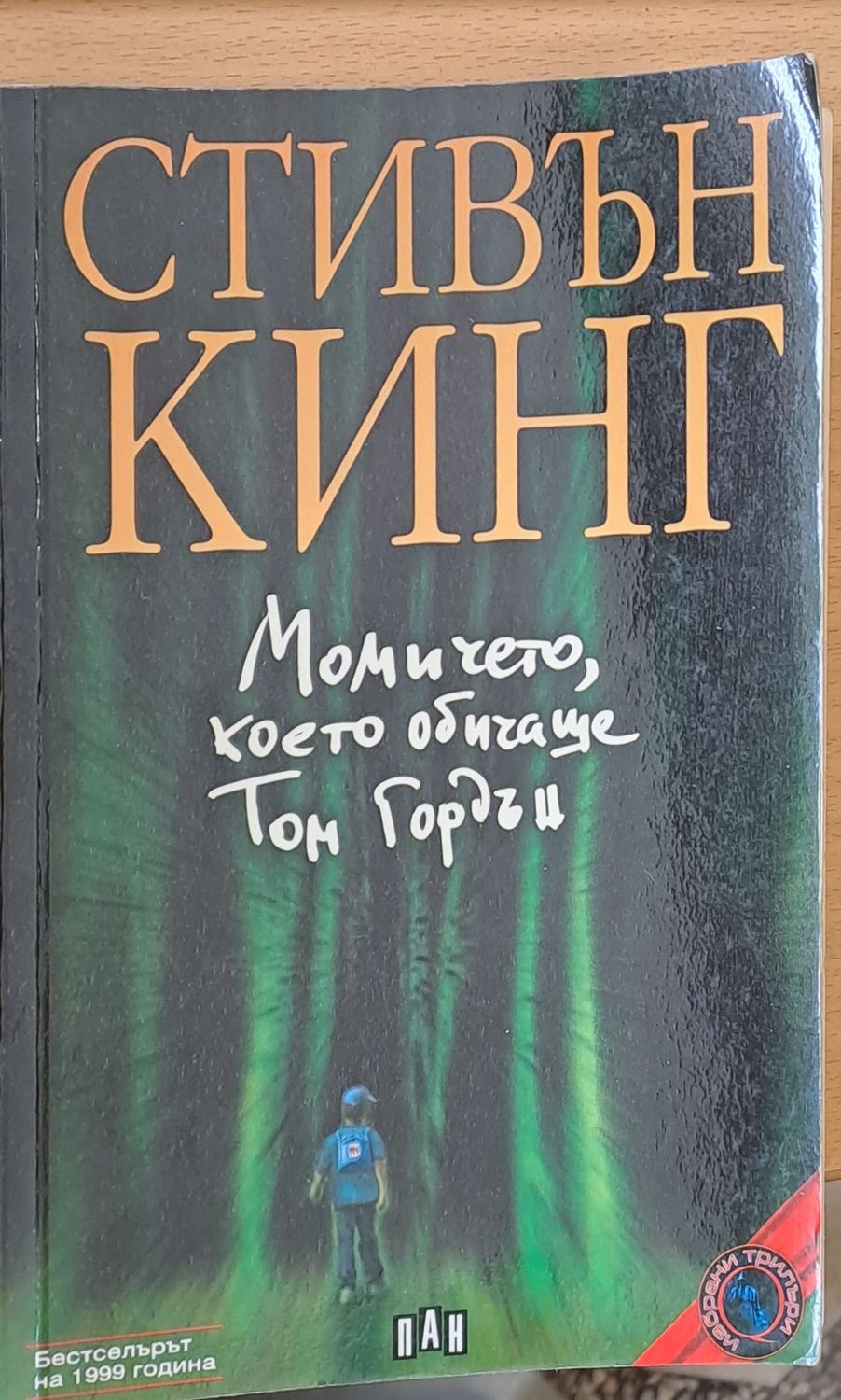 Момичето, което обичаше Том Гордън