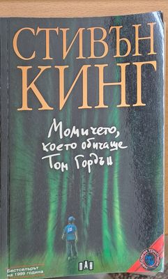 Момичето, което обичаше Том Гордън