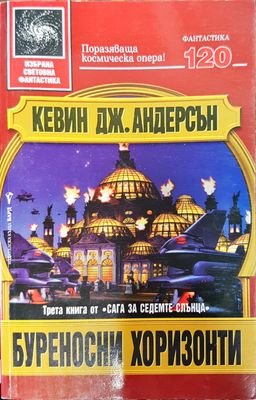 Буреносни хоризонти