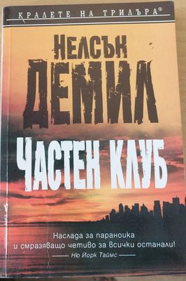 Частен клуб