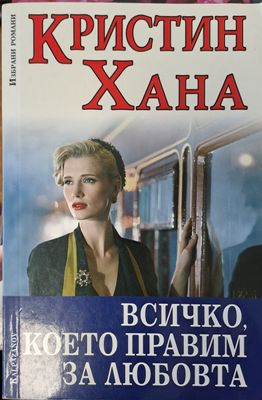 Всичко,което правим за любовта