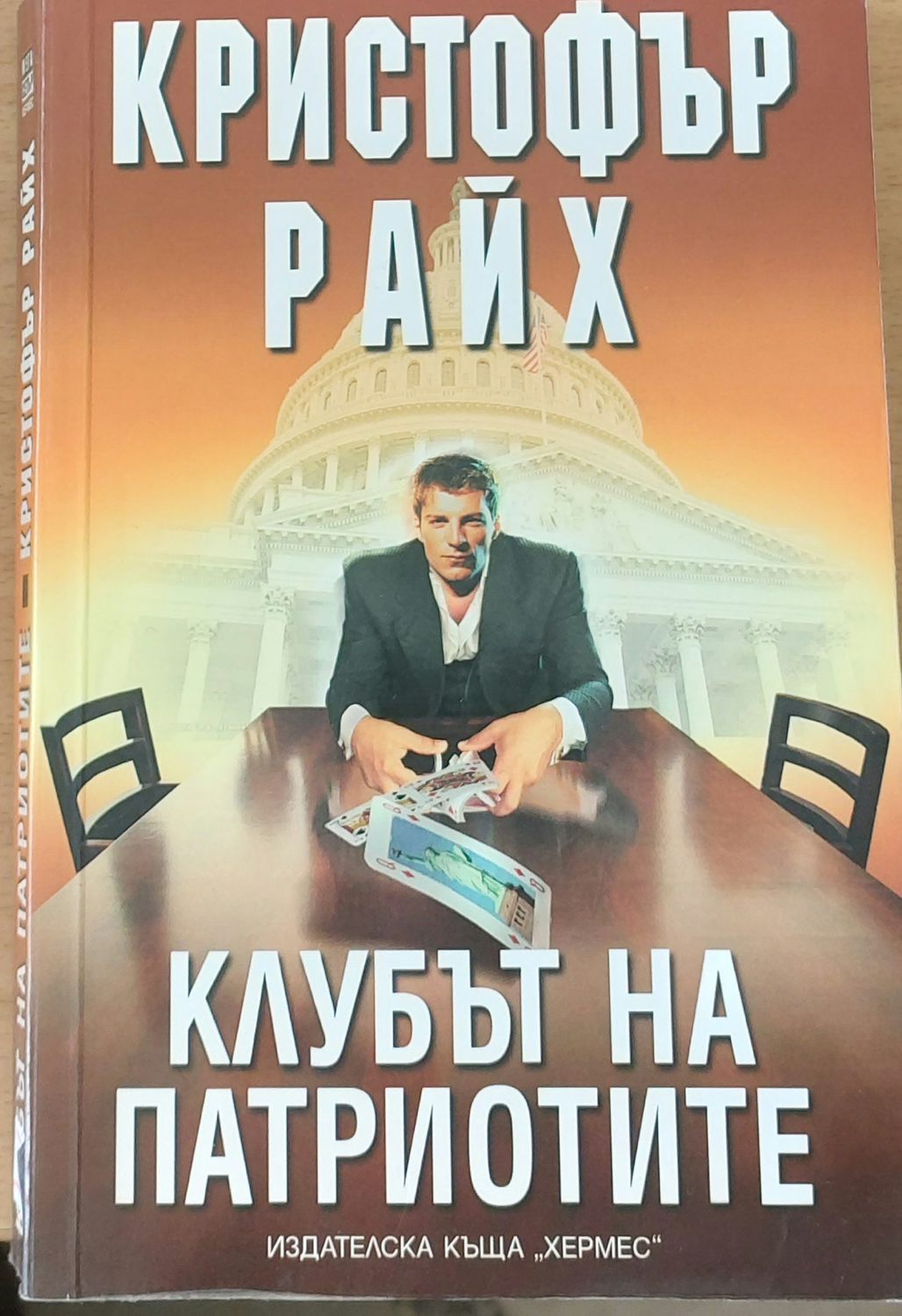 Клубът на патриотите