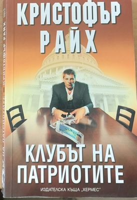 Клубът на патриотите
