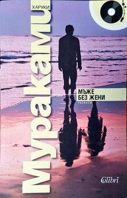 Мураками. Мъже без жени
