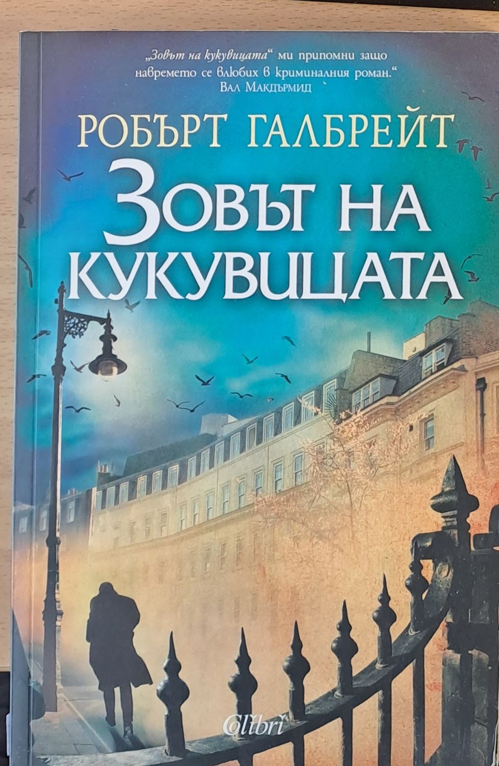 Зовът на кукувицата Зовът на кукувицата
