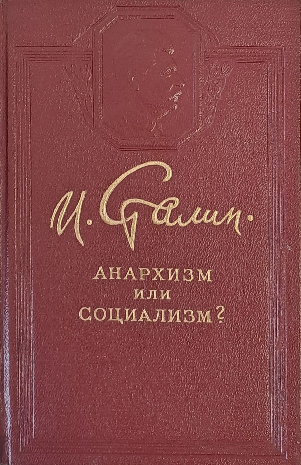 Анархизм или социализм?