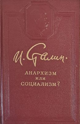 Анархизм или социализм?