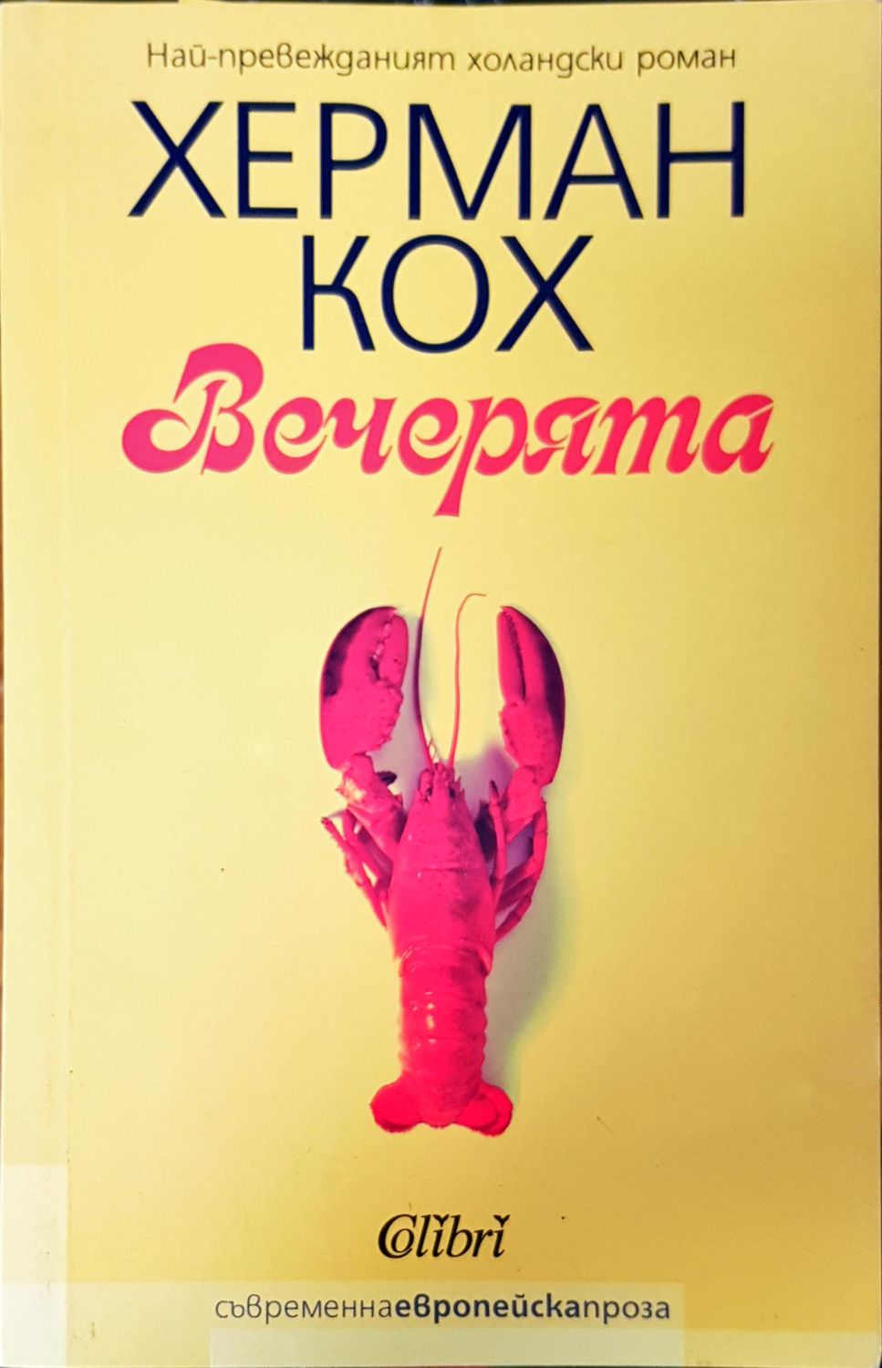 Вечерията