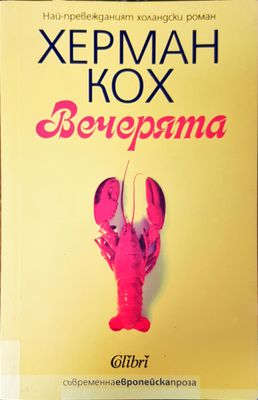 Вечерията