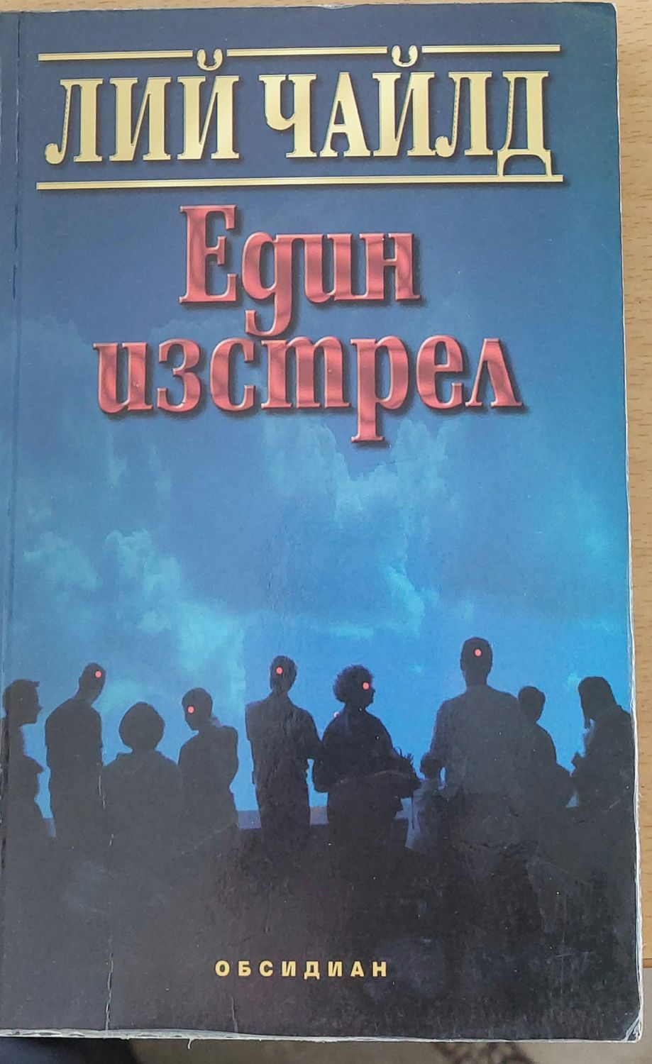 Един изстрел