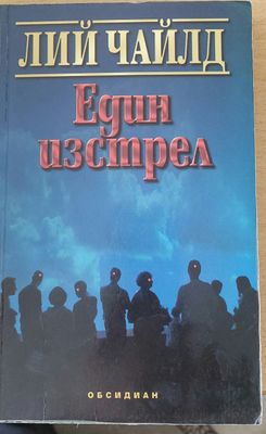 Един изстрел