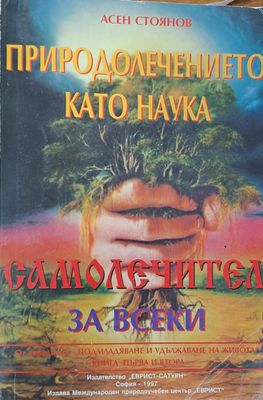Природолечението като наука