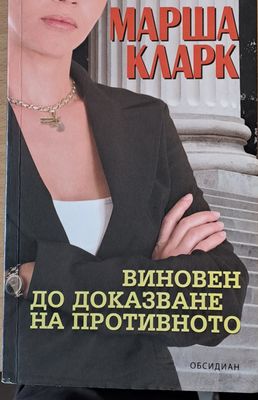 Виновен до доказване на противното