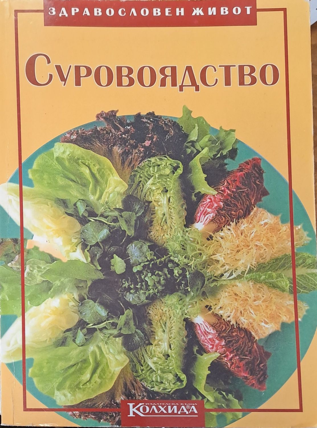 Суровоядство