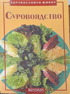 Суровоядство