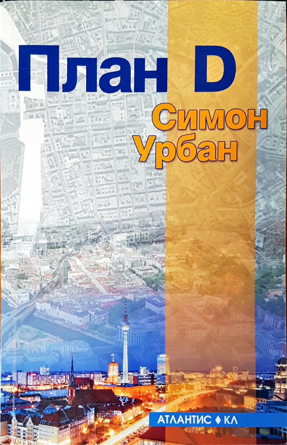 План D