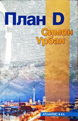План D