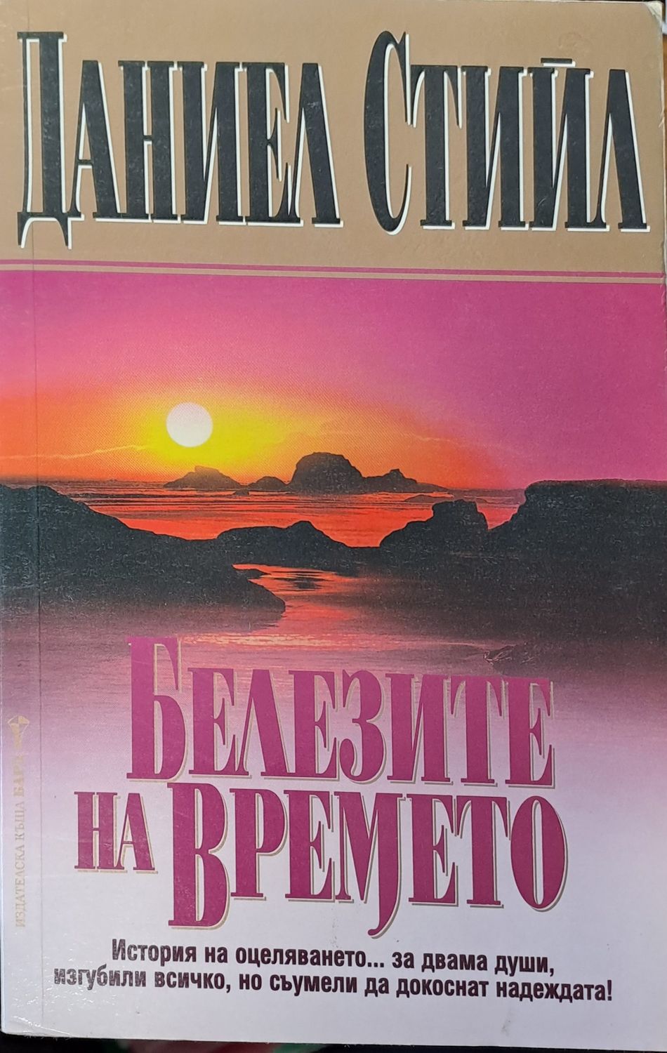 Белезите на времето Белезите на времето