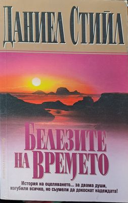 Белезите на времето