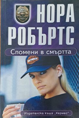 Спомени в смъртта
