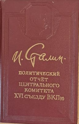 Политический отчет Центрального Комитета ХVІ съезду ВКП