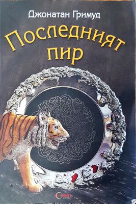 Последният пир