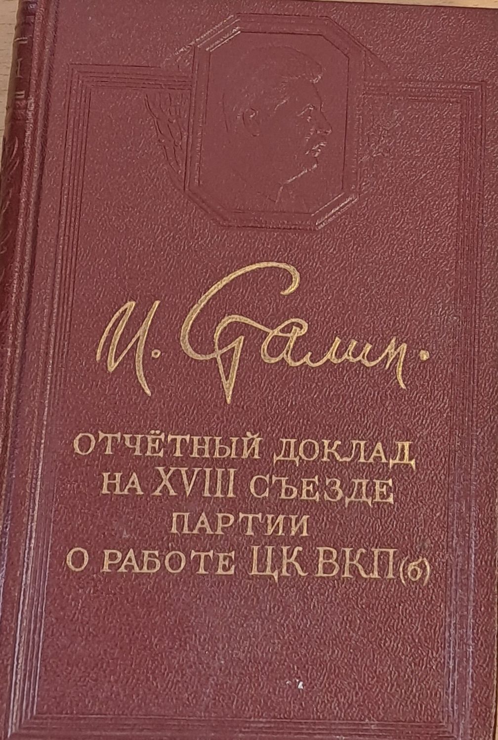 Отчетный доклад на ХVІІІ съезде партии. О работе ЦК ВКП