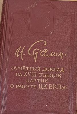Отчетный доклад на ХVІІІ съезде партии. О работе ЦК ВКП