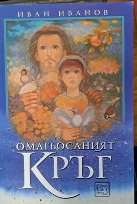 Омагьосаният кръг