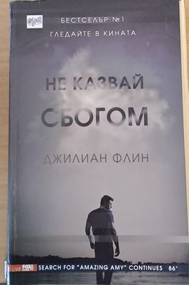 Не казвай сбогом
