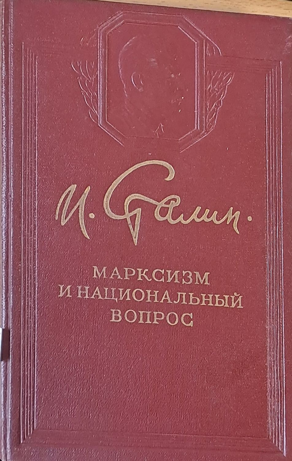 Марксизм и национальный вопрос