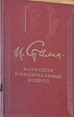 Марксизм и национальный вопрос