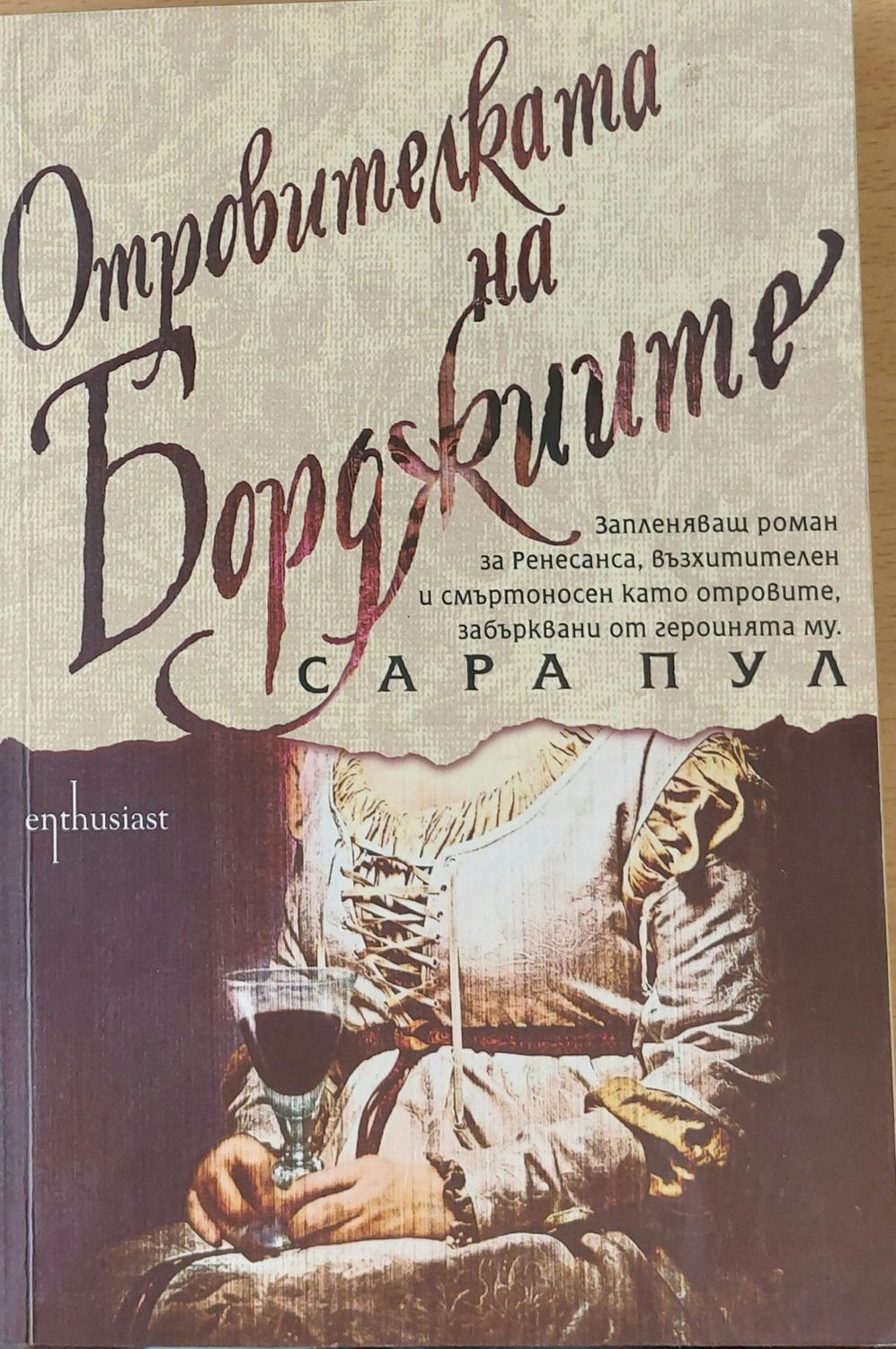 Отровителката на Борджиите Отровителката на Борджиите