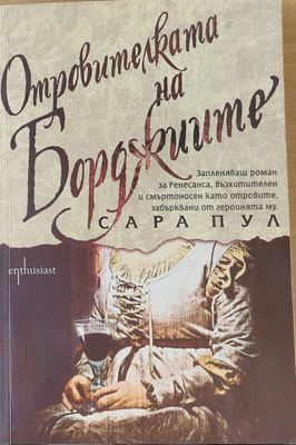 Отровителката на Борджиите